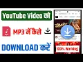 Lagu Youtube Video Ko Mp3 Mein Kaise Download Karen | Youtube Se Mp3 Songs Kaise Download Kare
