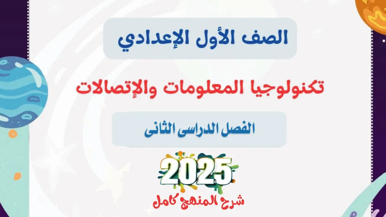 شرح المنهج كامل تكنولوجيا اولي اعدادي الترم الثاني المنهج الجديد
