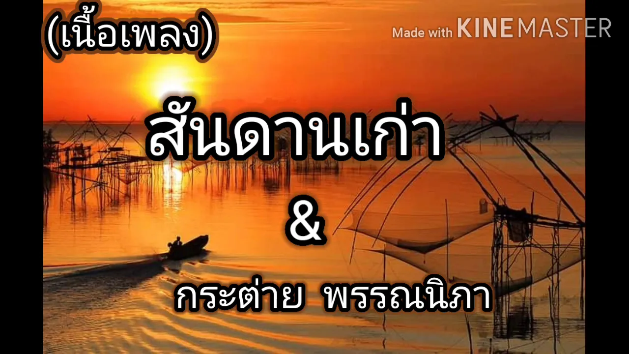 (เนื้อเพลง) สันดานเก่า - กระต่าย พรรณนิภา (เนื้อเพลง) สันดานเก่า - กระต่าย พรรณนิภา