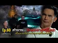 Lagu มหัศจรรย์มู EP.60 : ตำนานวัดพระธาตุศรีโยนก