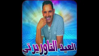 Laid Taourirti Golo Lkhiti Matjini الاغنية المفقودة لعيد تاوريرتي قولو لخيتي ماتجيني 