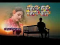 Lagu पोहिलो हासो पोहिलो बोल/नेपाली गाना/लोक दोहोरी