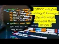 Python A to Z Full Course In Sinhala part 2 Lesson 2 Black Tiger