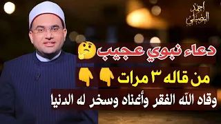 دعاء المعجزات   إذا قلته    مرات صباحا ومساء سخر الله لك الدنيا وكفاك ه م الفقر والمرض  أحمد البصيلي دندنها