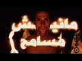 Download Lagu Znous زنوس  - Menish Msemah مانيش مسامح