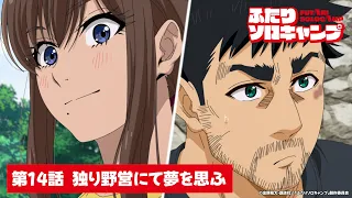 YouTube影片, 內容是雙人單身露營 的 第 14 話預告