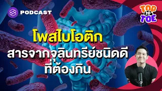 โพสต์ไบโอติกคืออะไร และมันเกิดจากกระบวนการใดในร่างกาย