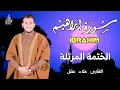 Lagu سورة إبراهيم كاملة - القارئ علاء عقل [ الختمة المرتلة ] Surah Ibrahim - Alaa Aqel