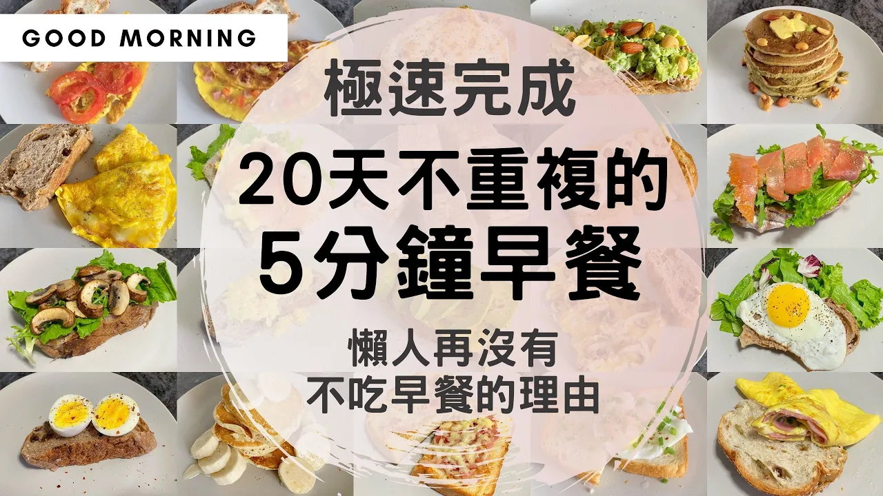 【20天5分鐘早餐】早起5分鐘來做飽肚早餐！材料&步驟超級簡單，懶人宅家一定要看這個！輕鬆養成吃早餐的好習慣！| 20 days 5 mins Breakfast Ideas #早餐 #懶人料理