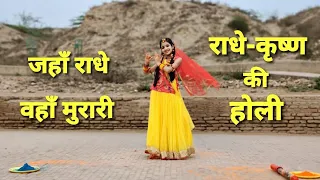 Download Jahan Jahan Radhe Wahan Jayenge Murari|Dance|RadhaKrishna Holi Dance|Holi Song Dance|Holi Dance होली MP3