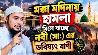 হুবহু মিলে যাচ্ছে নবী (সা:) এর হাদিস ll আবু ত্বাহা মোহাম্মদ আদনান ll Abu Taha Muhammad Adnan