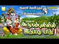 Download Lagu ஆவணி வேண்டுதல் நிறைவேற்றும் பிள்ளையாரப்பா | அருகம்புல்லில் இருப்பது யாரு | Vinayagar Songs 2021