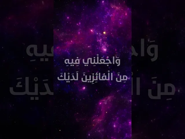 ⁣دعاء اليوم العاشر من شهر رمضان