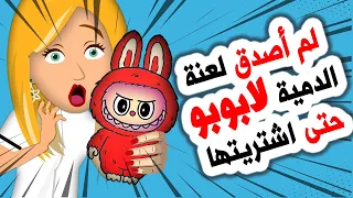 أفضل قصص رعب أنميشن دمية لابوبو المسكونة روايات قصص حكايات أندلسية قصتي 