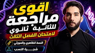 اقوى مراجعة للثانية ثانوي لامتحان الفصل الثالث👌🥇💪