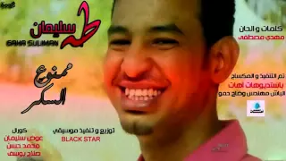 طه سليمان   ممنوع من السكر      دندنها