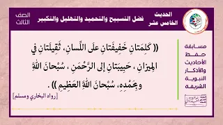 الحديث      فضل التسبيح والتحميد والتهليل والتكبير دندنها