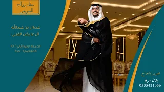 حفل زواج عدنان بن عبدالله آل عايض القرني قاعة قمره جدة 1 4 1446 