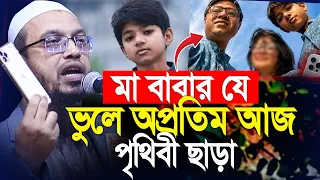 মা বাবার যে ভুলে অপ্রতিমের আজ পৃথিবী ছাড়া? Shaikh Ahmadullah