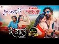 Lagu Yo Manle - यो मनले  -12 Gaun New Nepali Movie Song - Biraj Bhatt, Nancy Khadka -Running Successfully