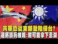 Download Lagu 共軍恐從東部登陸侵台? 退將談兵推喊:較可能拿下澎湖｜TVBS新聞 @TVBSNEWS02