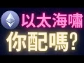 Download Lagu 市場反彈! 以太幣海嘯你配嗎? #ETH #以太海嘯