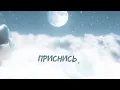 Akmal' — Приснись (Official Lyric Video)