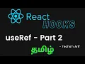 React Hooks useRef Tamil Techs n Arif