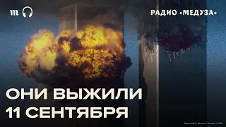 Невероятная история спасения из башен-близнецов