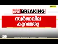 Download Lagu Gold rate | അൽപ്പം ആശ്വസിക്കാം...സ്വർണവിലയിൽ ഇടിവ്, പവന് 1,400 രൂപ കുറഞ്ഞു MP3