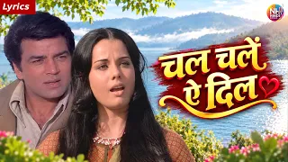 झील के किनारे मोहब्बत से भरा ये प्यारा गीत | चल चलें ऐ दिल [Lyrics] Dharmendra, Mumtaz | Lata
