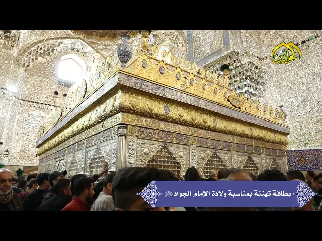 ⁣بطاقة تهنئة بمناسبة ولادة الإمام محمد بن علي الجواد (عليه السلام)
