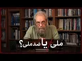 Download Lagu ملی یا ضد ملی؟