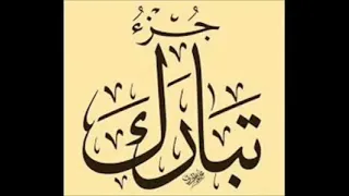 جزء تبارك الشيخ محمد محمود الطبلاوى 