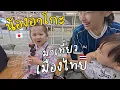 Download Lagu เพื่อนคนญี่ปุ่นอายุ 4 ขวบมาเที่ยวเมืองไทย