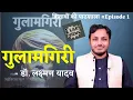 Download Lagu गुलामगिरी ॥ आधुनिक भारत के हर घर में क्यों होनी चाहिए ॥ किताबों की पाठशाला Ep. 1 ॥ Dr. Laxman yadav