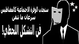 الدليل الكامل لوصولك إلى أعلى مراتب القوة الاجتماعية   الجزء الأول دندنها