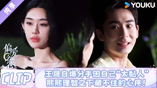 【史上最甜恋综】王晟自爆初恋结束因自己“太黏人”,熙熙理智之下藏不住的心疼!浪漫月下约会坦白局!🔥👀 |#偏爱之恋2 #LoveWinsAllS2