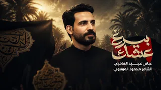 بيرغ عشك ||عباس عجيد العامري 2025