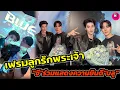 Download Lagu เฟรมลูกรักพระเจ้า! \