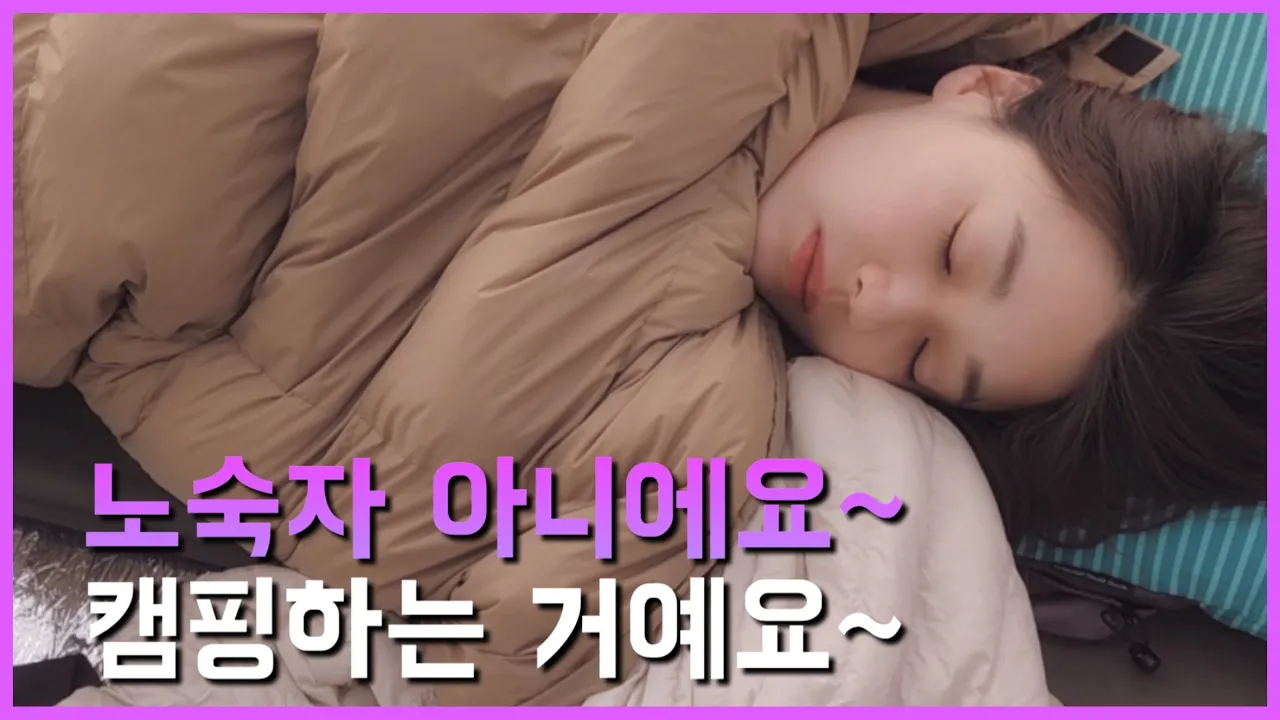 🏕️차없이 진짜 노숙 ㅣ 첫 솔로 백패킹 성공?! サムネイル