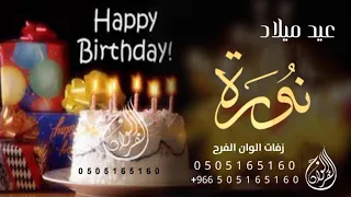 اغنية عيد ميلاد باسم نوره 2023 راشد الماجد حصريا 2023 