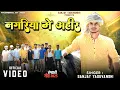 Download Lagu नगरिया में अहीर | Sanjay Yaduvanshi | Official Video | Sanjay Sultanpuriya