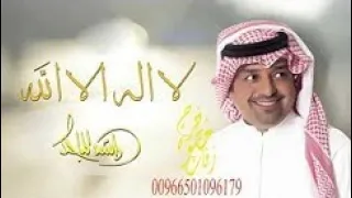 زفات لا اله الا الله راشد الماجد بدون أسماء مجانيه بدون حقوق 