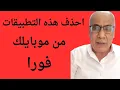 Download Lagu ‪ازالة الأذونات من التطبيقات  وحماية خصوصيتك 