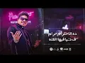 مهرجان احمد موزه نفسي ثم نفسي ثم طز في كله اللنك في الوصف