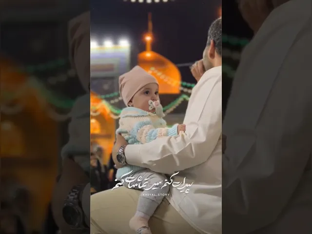 ⁣از خدا میخوام همیشه منو حرم بیاری | #بابا_رضا #امام_رضا #کودکانه