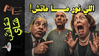 تعاشب شاي 2317 اللي نور ما ماتش 