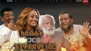 የበዛ ደስታ አልወድም መልክአ ዓለማየሁ ቄሱ መጣ ይለኛል አንተ ላይ እንዲደረግ ማትፈልገውን ሰው ላይ አታድርግ ዘና ሀገሬ ሀገሬ ቴቪ 
