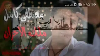 يارب بصوت مصطفى كامل دندنها